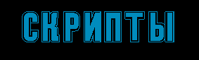 Скрипты